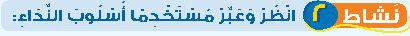 نشاط 2 انظر وعبر مستخدما أسلوب النداء
